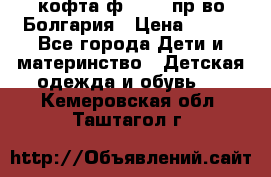 кофта ф.Chaos пр-во Болгария › Цена ­ 500 - Все города Дети и материнство » Детская одежда и обувь   . Кемеровская обл.,Таштагол г.